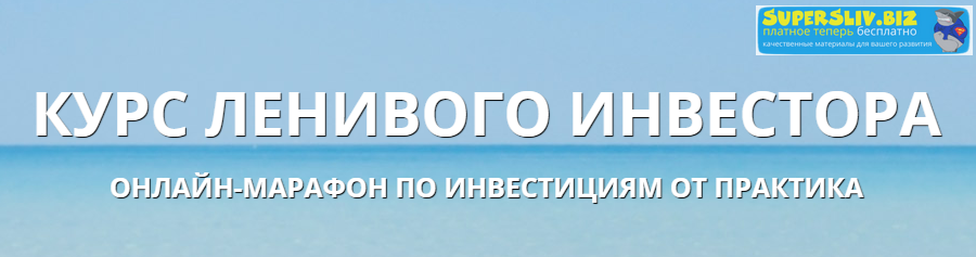 [Антон Весенний] Курс ленивого инвестора (2018)_0.png